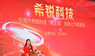 希銳科技—電鍍?cè)O(shè)備生產(chǎn)商新三板掛牌